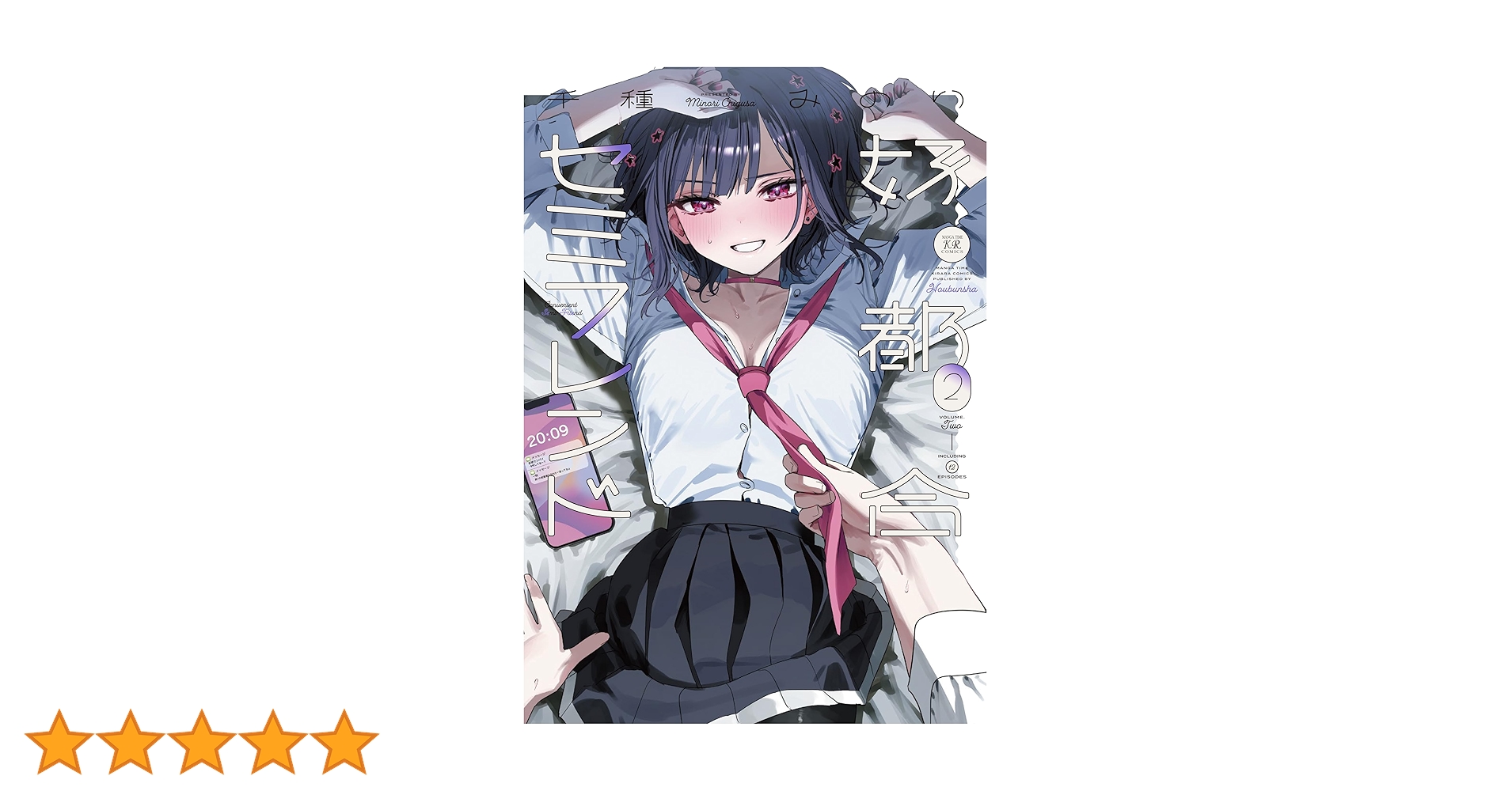 Amazon.co.jp: 好都合セミフレンド 2 (まんがタイムKR